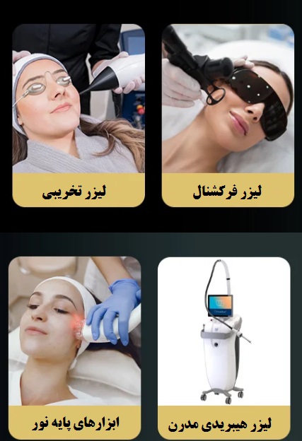 انواع درمان‌های لیزری صورت